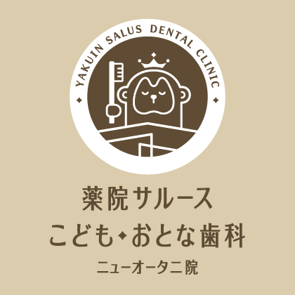 薬院サルース こども・おとな歯科 ニューオータニ院