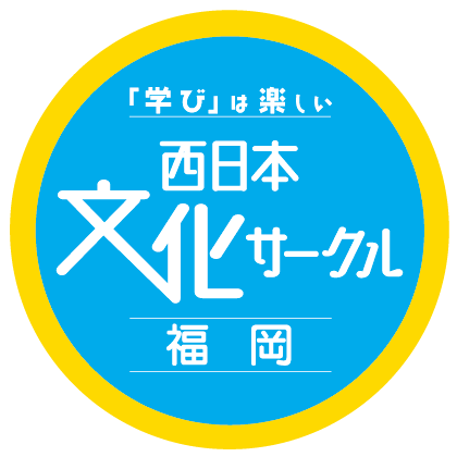 西日本文化サークル(おけいこタウン)